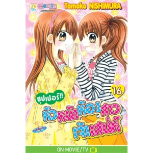 ซุปเปอร์!! หัวหน้าห้องสาวเจ้าเสน่ห์ 16