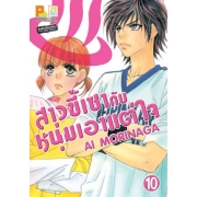 สาวขี้เซากับหนุ่มเอาแต่ใจ 10