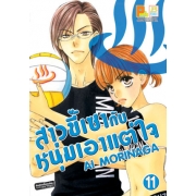สาวขี้เซากับหนุ่มเอาแต่ใจ 11
