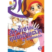 สาวขี้เซากับหนุ่มเอาแต่ใจ 12