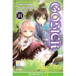 GOSICK สาวน้อยยอดนักสืบ 4