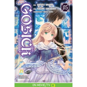 GOSICK สาวน้อยยอดนักสืบ 5