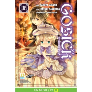 GOSICK สาวน้อยยอดนักสืบ 6