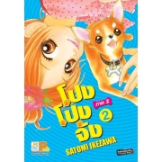 โปง โปง จัง ภาค 2 เล่ม 2