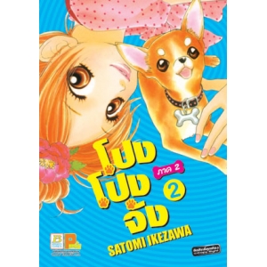 โปง โปง จัง ภาค 2 เล่ม 2