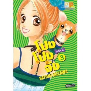โปง โปง จัง ภาค 2 เล่ม 3