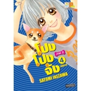 โปง โปง จัง ภาค 2 เล่ม 4 (เล่มจบ)