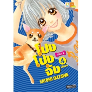 โปง โปง จัง ภาค 2 เล่ม 4 (เล่มจบ)