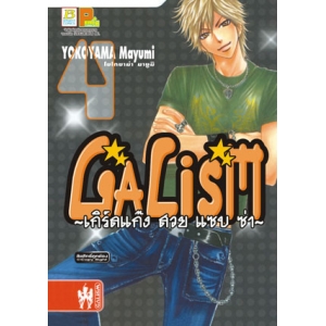 GALISM ~เกิร์ลแก๊ง สวยแซบซ่า~ 4