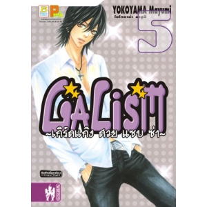 GALISM ~เกิร์ลแก๊ง สวยแซบซ่า~ 5