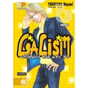 GALISM ~เกิร์ลแก๊ง สวยแซบซ่า~ 6 (เล่มจบ)