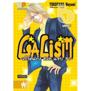 GALISM ~เกิร์ลแก๊ง สวยแซบซ่า~ 6 (เล่มจบ)