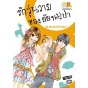 รักวุ่นวายของยัยหมูป่า (เล่มเดียวจบ)