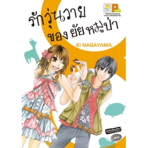 รักวุ่นวายของยัยหมูป่า (เล่มเดียวจบ)