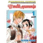 รักวุ่นๆ ของสาวใช้กับคุณชายหนุ่ม 1