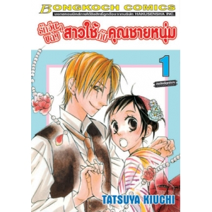 รักวุ่นๆ ของสาวใช้กับคุณชายหนุ่ม 1