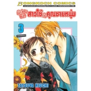 รักวุ่นๆ ของสาวใช้กับคุณชายหนุ่ม 3 (เล่มจบ)