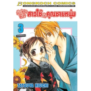 รักวุ่นๆ ของสาวใช้กับคุณชายหนุ่ม 3 (เล่มจบ)