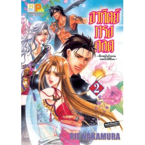 อาทิตย์ทรงกลด ~อีกหน้าตำนานของโยชิสึเนะ~ 2