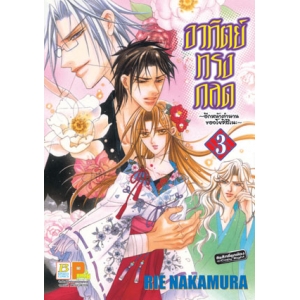 อาทิตย์ทรงกลด ~อีกหน้าตำนานของโยชิสึเนะ~ 3