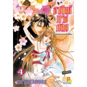 อาทิตย์ทรงกลด ~อีกหน้าตำนานของโยชิสึเนะ~ 4 (เล่มจบ)
