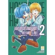 HAKOBUNE HAKUSHO อลเวงโรงเรียนต่างเผ่า 2