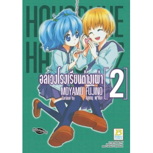 HAKOBUNE HAKUSHO อลเวงโรงเรียนต่างเผ่า 2