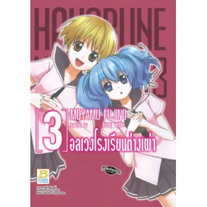 HAKOBUNE HAKUSHO อลเวงโรงเรียนต่างเผ่า 3