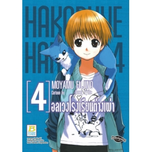 HAKOBUNE HAKUSHO อลเวงโรงเรียนต่างเผ่า 4