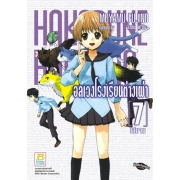 HAKOBUNE HAKUSHO อลเวงโรงเรียนต่างเผ่า 7 (เล่มจบ)
