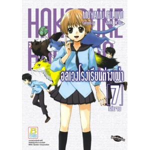 HAKOBUNE HAKUSHO อลเวงโรงเรียนต่างเผ่า 7 (เล่มจบ)