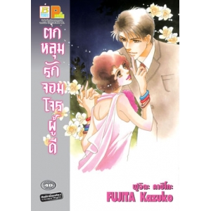 S50_ตกหลุมรักจอมโจรผู้ดี (เล่มเดียวจบ)