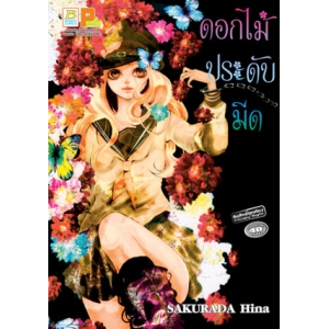 S50_ดอกไม้ประดับมีด (เล่มเดียวจบ)