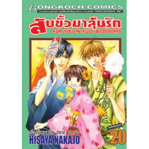 สับขั้วมาลุ้นรัก FOR YOU IN FULL BLOSSOMS 20