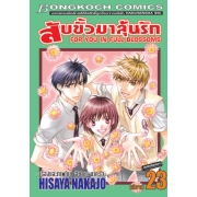 สับขั้วมาลุ้นรัก FOR YOU IN FULL BLOSSOMS 23 (เล่มจบ)
