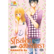 S50_รักรสฝาดของสองเรา (เล่มเดียวจบ)