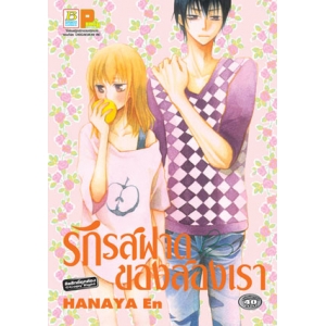 S50_รักรสฝาดของสองเรา (เล่มเดียวจบ)