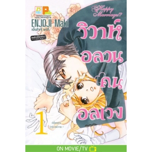 วิวาห์อลวน คนอลเวง Happy Marriage!? 1
