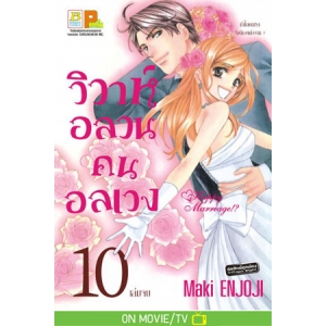 วิวาห์อลวน คนอลเวง Happy Marriage!? 10 (เล่มจบ)