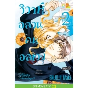 PACK SET! วิวาห์อลวน คนอลเวง Happy Marriage!? (1-10 จบ)