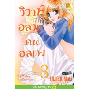 PACK SET! วิวาห์อลวน คนอลเวง Happy Marriage!? (1-10 จบ)