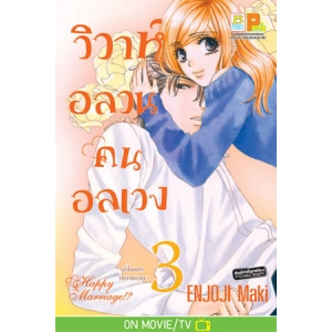 วิวาห์อลวน คนอลเวง Happy Marriage!? 3