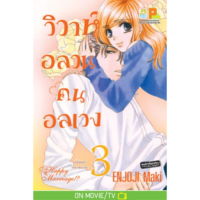 PACK SET! วิวาห์อลวน คนอลเวง Happy Marriage!? (1-10 จบ)