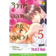 PACK SET! วิวาห์อลวน คนอลเวง Happy Marriage!? (1-10 จบ)
