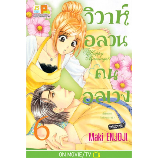 PACK SET! วิวาห์อลวน คนอลเวง Happy Marriage!? (1-10 จบ)