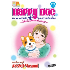 HAPPY DOG มามอบความรักและความเป็นเพื่อนให้แก่น้องหมากันเถอะ! 1