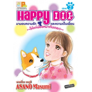 HAPPY DOG มามอบความรักและความเป็นเพื่อนให้แก่น้องหมากันเถอะ! 2 (เล่มจบ)