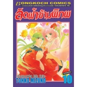 ลัดฟ้าข้ามพิภพ 10