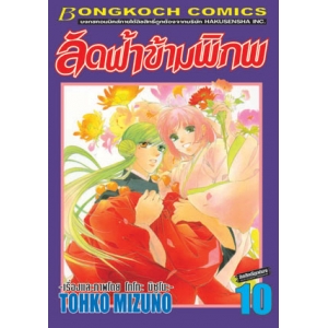 ลัดฟ้าข้ามพิภพ 10