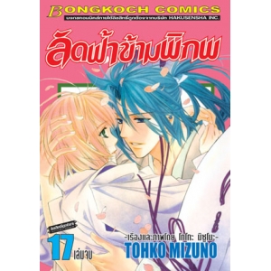 ลัดฟ้าข้ามพิภพ 17 (เล่มจบ)